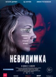 Невидимка (2018)