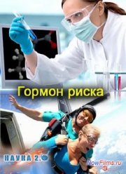 Наука 2.0. Гормон риска (2013)