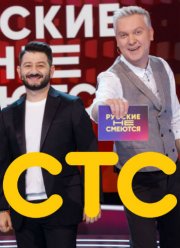 Русские не смеются (1-2 Сезон)