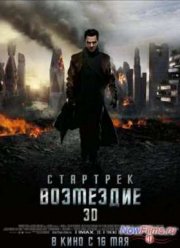 Стартрек: Возмездие (2013)