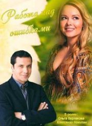 Работа над ошибками (2015)