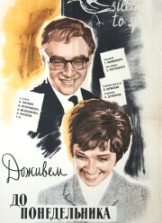 Доживем до понедельника (1968)