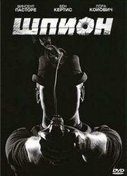 Шпион (2011)