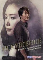 Искушение (2014)