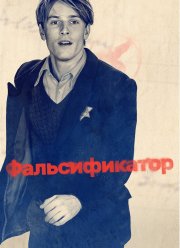 Фальсификатор (2022)