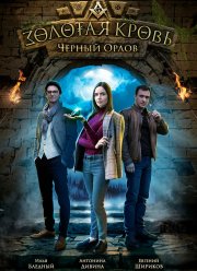 Золотая кровь. Черный Орлов (2020)