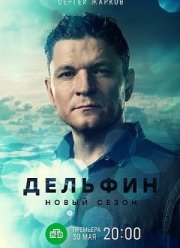 Дельфин (1-3 Сезон)
