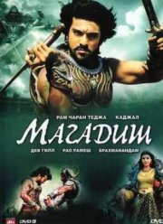 Великий воин (2009)