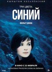 Три цвета: Синий (1993)