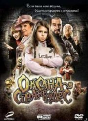 Оксана в стране чудес (2011)