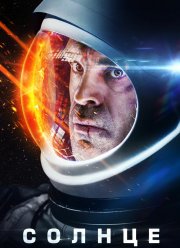 Солнце (2018)