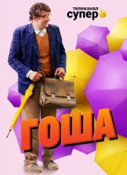 Гоша (2020)