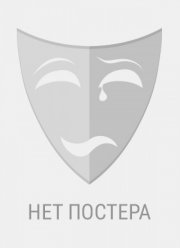 Война миров Z 2 (2026)