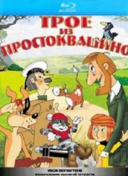 Трое из Простоквашино (1978)