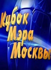 Кубок мэра Москвы (2015) КВН