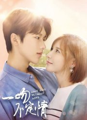 Незнакомый поцелуй (2018)