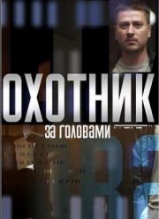 Охотник за головами (2015)