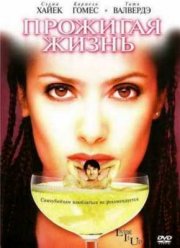 Прожигая жизнь (2000)