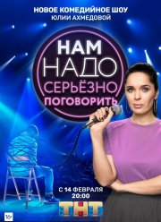 Нам надо серьезно поговорить (2020)