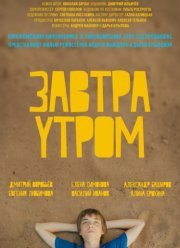 Завтра утром (2016)