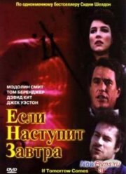 Если наступит завтра (1986)
