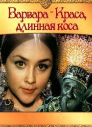 Варвара-краса, длинная коса (1970)