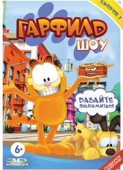 Гарфилд шоу (1-5 Сезон)