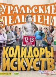 Уральские Пельмени. Колидоры искуств (2014)