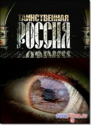 Таинственная Россия: Омская область. Проникновение в человеческий разум? (2011)