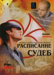 Расписание судеб (2007)