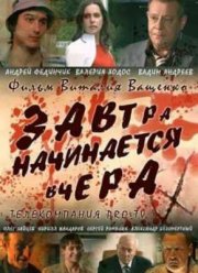Завтра начинается вчера (2008)