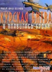 Курская битва. И плавилась броня (2013)