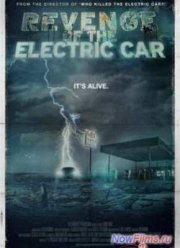 Реванш электромобиля (2012)