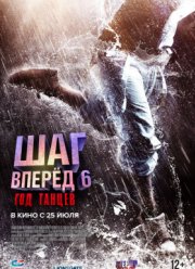 Шаг вперед 6: Год танцев (2019)