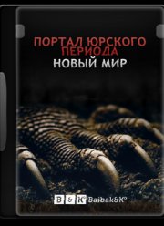 Портал юрского периода: Новый мир (2012)