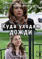 Куда уходят дожди (2016)