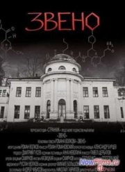 Звено (2012)