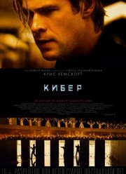 Кибер (2015)