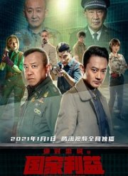 Служу отечеству! (2021)