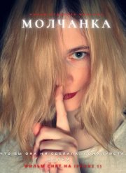 Молчанка (2023)