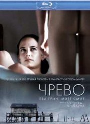 Чрево (2010)