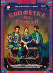 Конфетка из Барели / Барфи из Барели (2017)