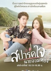 Люблю тебя, моё высокомерие (2020)