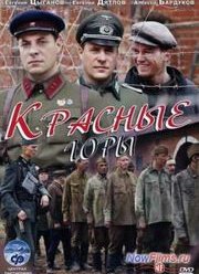 Красные горы (2013)