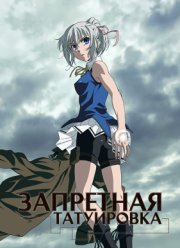 Запретная татуировка (2016)