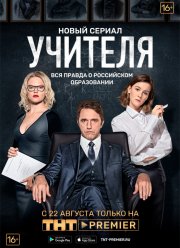 Учителя (2018)