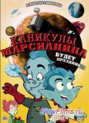 Каникулы марсианина (2008)