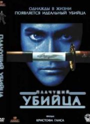Плачущий убийца (1995)