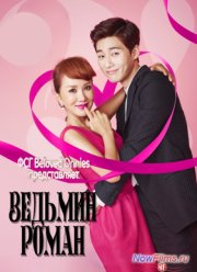 Ведьмин роман (2014)