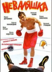Неваляшка (2007)